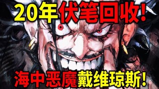 【海贼王】伏笔回收！戴维琼斯身世曝光！被伊姆囚禁在海底！烧伤男最后人选！洛克斯的偶像！