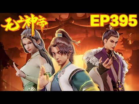 MULTI SUB【无上神帝 | Supreme God Emperor】EP395：神秘来客       1080P | #3DAnimation
