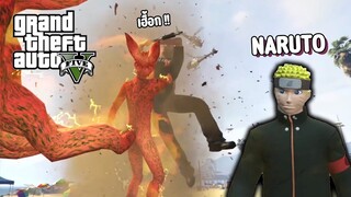 นารูโตะคลั่งถล่มเมือง - GTA V mods NARUTO