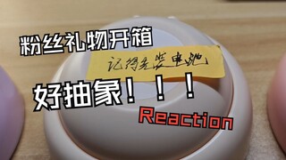 【reaction】粉丝礼物开箱：过于抽象了，兄弟！
