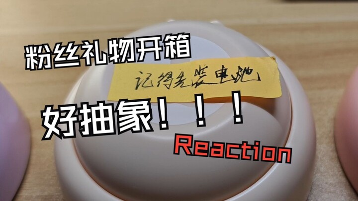 【reaction】粉丝礼物开箱：过于抽象了，兄弟！