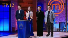 มาสเตอร์เชฟ เดอะ โพรเฟสชันนัลส์ ประเทศไทย - Ep.12