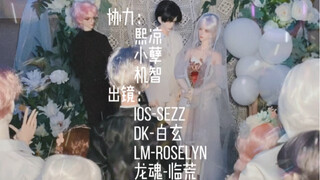 【BJD】我的娃几乎复刻了我的婚礼