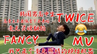 طلاب المدارس الثانوية الكورية يصنعون نسخة جديدة خالية من الروح من الفيديو الموسيقي "FANCY" لفرقة TWI