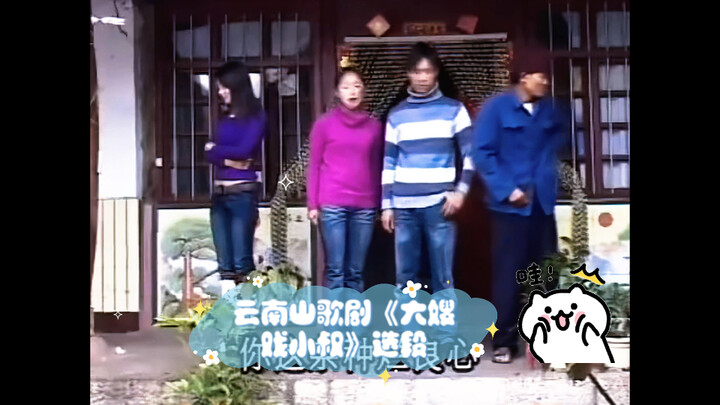 Trích đoạn vở kịch dân ca Vân Nam “Đại tẩu trêu tiểu thúc”