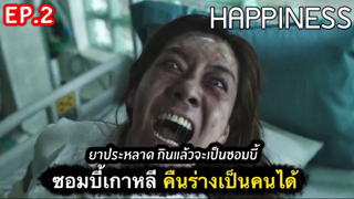 เปิดตำนานซอมบี้เกาหลี : สรุปเรื่อง Happiness Ep2/2 (จบ)