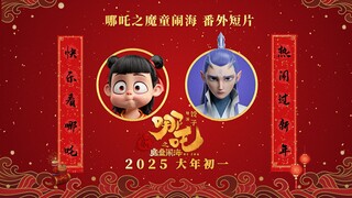 《哪吒之魔童闹海》发布番外短片，哪吒说唱、太乙健忘、重塑肉身一波好几折！