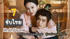 ศึกรักข้ามภพ7