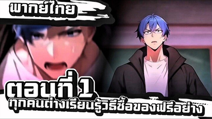 ชื่อเรื่อง (ทุกคนเริ่มเรียนรู้การซื้อของด้วยเงินศูนย์หยวนอย่างแปลกประหลาด) ตอนที่ 1 💵💸🔥📈