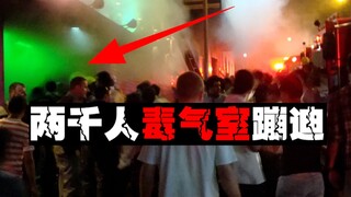 [Gas Nightclub] More than 200 people were suffocated to death, and the only door was blocked by secu