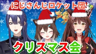あわてんぼうのクリスマス会【#にじさんじロケット団】【にじさんじ】