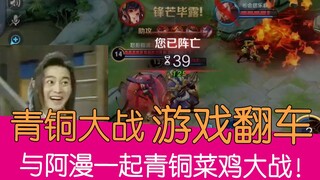 【Lão Tà】Cùng A Mạn chơi game gặp sự cố! Trận chiến đồng hạng với tân binh cật lực!
