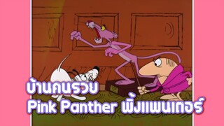 Pink Panther พิ้งแพนเตอร์ ตอน บ้านคนรวย ✿ พากย์นรก ✿