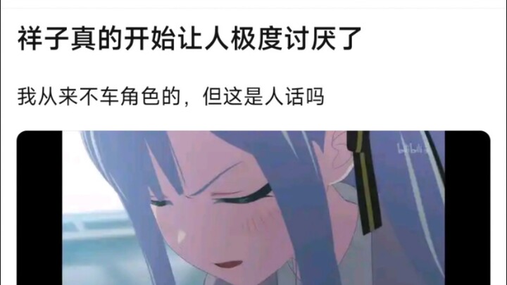 【MyGo】祥子真的开始让人极度讨厌了