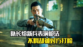 队长给新兵表演枪法，不料却被对方打脸