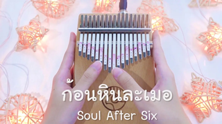 ก้อนหินละเมอ - Soul After Six Kalimba Cover by cinnaopal