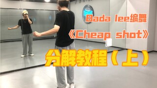 【Nuts Dance】Bada lee 帅气编舞Cheap shot 超详细分解教学（上）
