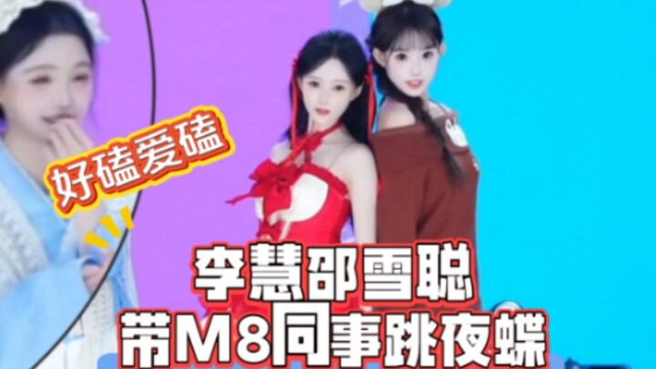 李慧邵雪聪带新同事跳《夜蝶》，给河外小妹妹亿点震撼 | 新同事从害怕抗拒到乐在其中