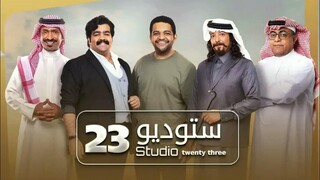 ستوديو 23 EPS10 (مدبلجة عربية)