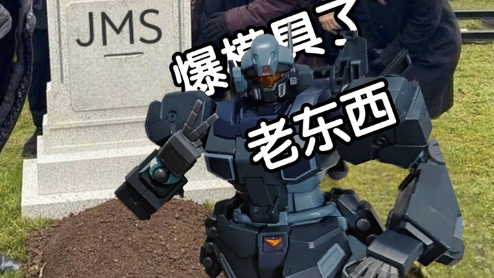 ［简评］爆爆 HG 杰斯塔 爆模具了！老东西