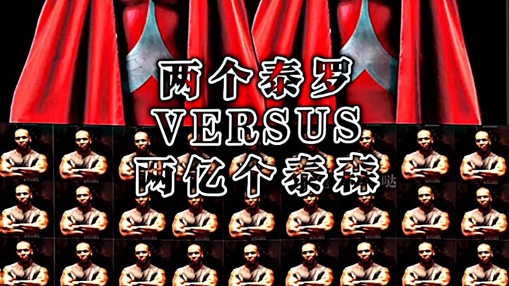 两个泰罗 VS 两亿个泰森