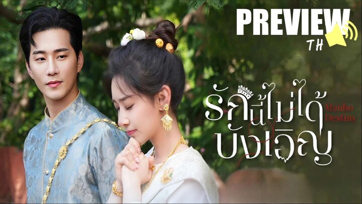 PREVIEW²  ✨  รักนี้ไม่ได้บังเอิญ  🔊ᵀᴴ²   Manbo Destiny (2025)