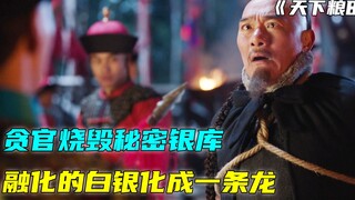 满清第一贪官被抓，谁料烧毁的秘密银库，竟然成了一条银龙