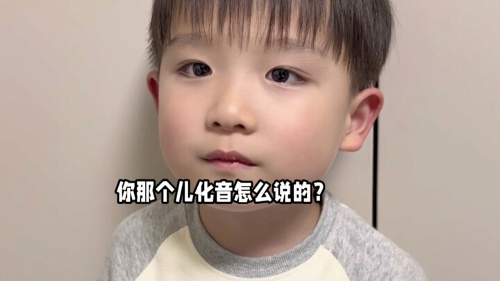 ไม่ใช่ๆ นี่ใครสอนให้ใช้สำเนียงเอ๋อร์ฮว่าอันกันเนี่ย? ใช้ถูกต้องตามแบบดั้งเดิมรึเปล่า??