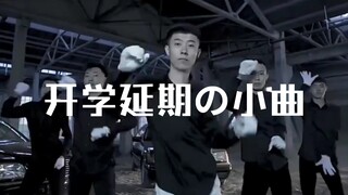 ⚡Qinghai shake, but the school is postponedの short song⚡