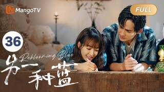 ENG SUB FULL《另一种蓝》EP36：皆大欢喜！陈小满柯岩事业爱情双丰收！| 宋茜周渝民共同治愈彼此，收获甜美爱情 Reblooming Blue｜MangoTV Drama