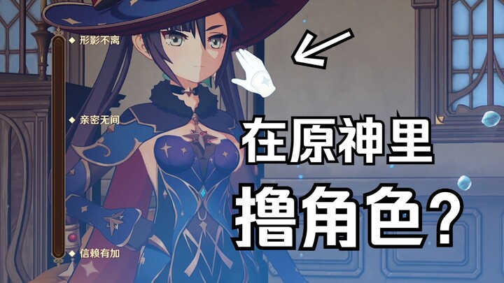 ห๊ะ? เก็นชิน อิมแพกต์ มีระบบสัมผัสตัวละครแล้วเหรอ?! (3 วิธีเล่นสุดเพี้ยนที่คุณอาจพลาดไป)