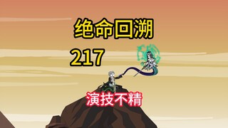 演技堪忧《绝命回溯》217