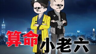 算命小老六第107集。