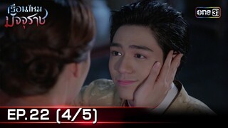 #เรือนไหมมัจจุราช | EP.22 (4/5) | 15 ก.ค. 67 | one31