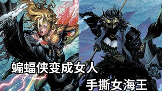 蝙蝠侠变成了女人？为了哥谭她改造肉体，杀死海王，淹没整个地球