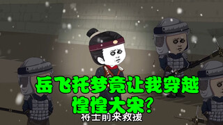 岳飞托梦竟让我穿越惶惶大宋！？