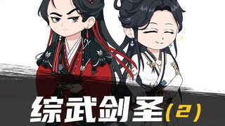 《综武剑圣》 第002集 你到底睡过没？