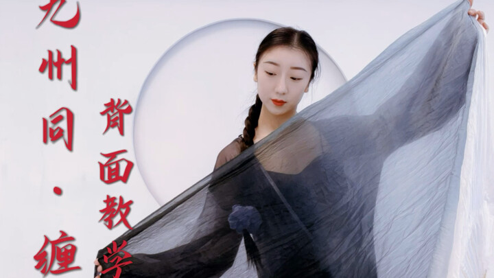 长绸扇古典舞《九州同·缠》保姆级镜面分解教学，背面舞蹈教程
