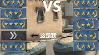 CSGO:当官方高估了我的实力