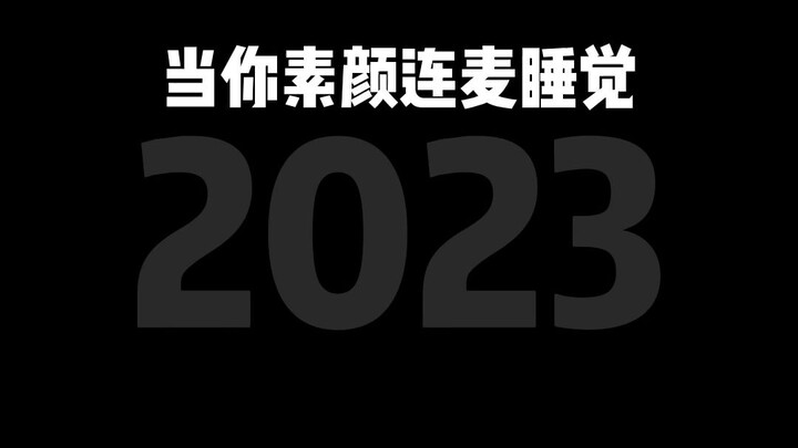 真的有人化妆睡觉吗