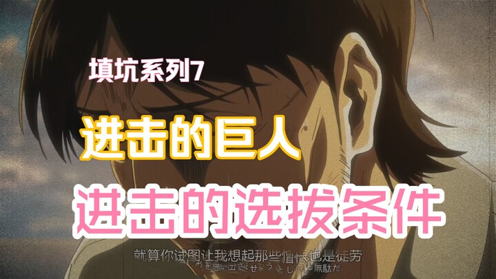 Pit-Filling Series – Attack on Titan 7: The Selection Criteria for the Survey Corps