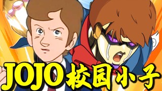 【JOJO小子】回 怼 校 园 暴 力  ！！！