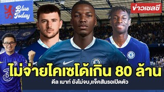 สรุปข่าวเชลซี: สิงห์ยันไม่จ่ายไคเซโด้เกิน 80 ล้าน,ดีล เมาท์ ยังไม่จบ,เเจ็คสันรอเปิดตัว