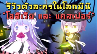 รีวิวตัวละครในโลกมินิ โอลิเวีย และ แคสเปอร์