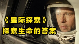 科幻巨制《星际探索》美爆，不止探索太空，还探索了生命的答案