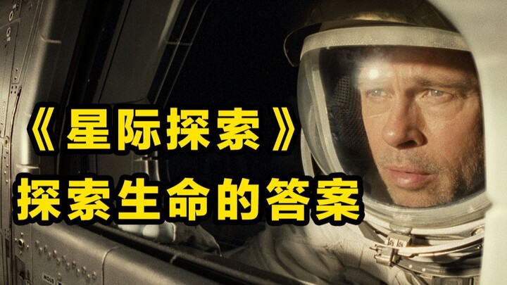 科幻巨制《星际探索》美爆，不止探索太空，还探索了生命的答案