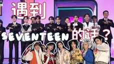 门童:知道SEVENTEEN前辈们人多 没想到还真挺多的哈