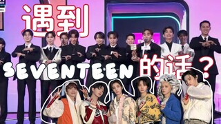 门童：知道SEVENTEEN前辈们人多 没想到还真挺多的哈