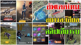 FreeFire อัพเดตใหม่! อย่างละเอียด คลิปเดียวจบ!