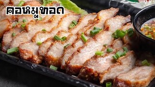 สูตรคอหมูทอดสำหรับทำขาย l หมูทอดสูตรเข้มข้น เปิดร้านได้เลย